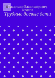 Трудные боевые дети