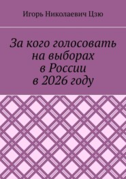 За кого голосовать на выборах в России в 2026 году