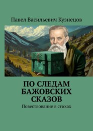 По следам Бажовских сказов. Повествование в стихах