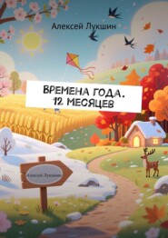 Времена года. 12 месяцев