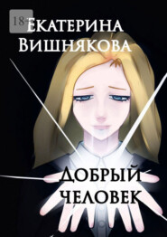 Добрый человек