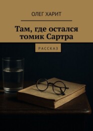 Там, где остался томик Сартра. Рассказ