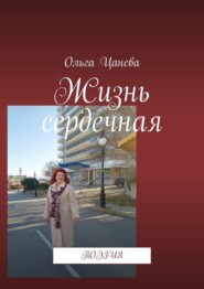 Жизнь сердечная. Поэзия