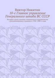 10-е Главное управление Генерального штаба ВС СССР. История и роль в военно-техническом сотрудничестве с развивающимися странами в 1950–1980-е годы