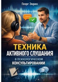 Техника активного слушания в психологическом консультировании