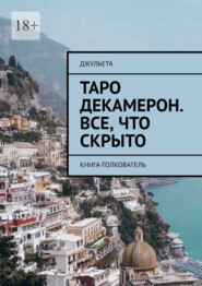 Таро Декамерон. Все, что скрыто. Книга-толкователь