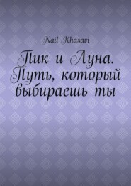 Пик и Луна. Путь, который выбираешь ты