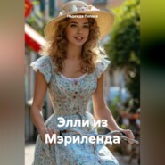 Элли из Мэриленда