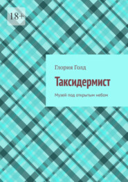 Таксидермист. Музей под открытым небом