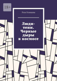 Люди-тени. Черные дыры в космосе