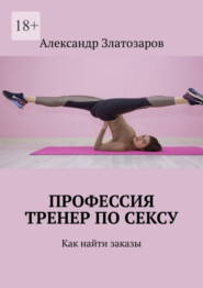 Профессия тренер по сексу. Как найти заказы