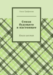 Стихи будущего в настоящее. Книга шестая