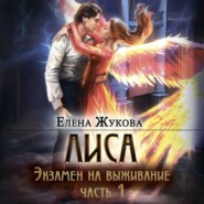 Лиса. Экзамен на выживание. Часть 1