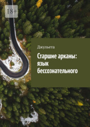 Старшие арканы: язык бессознательного