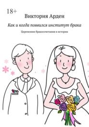 Как и когда появился институт брака. Церемонии бракосочетания в истории