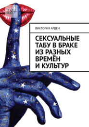 Сексуальные табу в браке из разных времён и культур