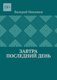 Завтра последний день