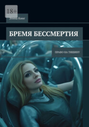 Бремя бессмертия. Право на тишину