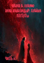 Анна Александер: хозяин пустоты