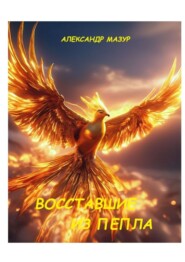 Восставшие из пепла