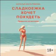 Сладкоежка хочет похудеть. Привычка на миллион