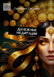 Денежные медитации