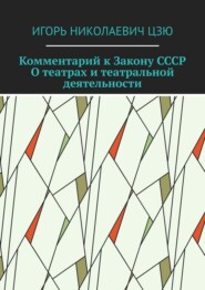 Комментарий к Закону СССР О театрах и театральной деятельности