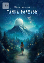 Тайна волхвов