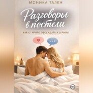 Разговоры в постели. Как открыто обсуждать желания