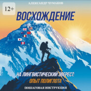 Восхождение на лингвистический Эверест: опыт полиглота. Пошаговая инструкция