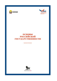 Рабочая тетрадь для практических занятий по курсу (модулю) «Основы российской государственности»