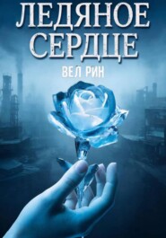 Ледяное сердце