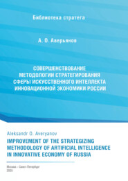 Совершенствование методологии стратегирования сферы искусственного интеллекта инновационной экономики России