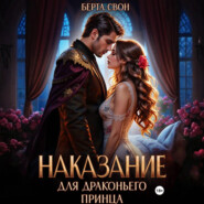 Наказание для драконьего принца