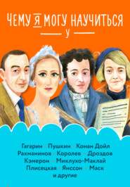 Чему я могу научиться у…