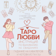 Таро любви: инструкция по выживанию на свиданиях. Гадание на кавалеров и неловкие паузы