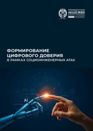 Формирование цифрового доверия в рамках социоинженерных атак