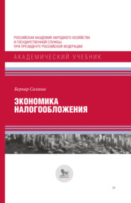 Экономика налогообложения