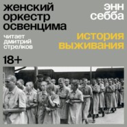 Женский оркестр Освенцима. История выживания