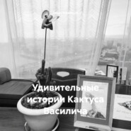 Удивительные истории Кактуса Василича