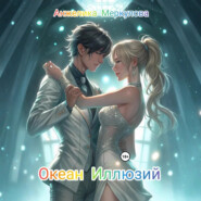 Океан Иллюзий
