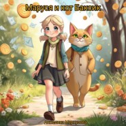 Маруся и кот Баксик