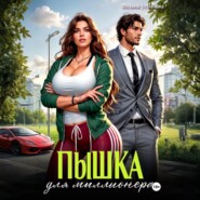 Пышка для миллионера