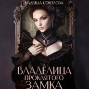 Владелица проклятого замка