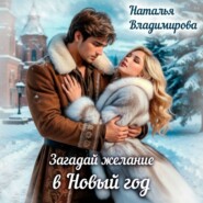 Загадай желание в Новый год