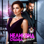 Неликвид. Судьба с пробегом