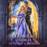 Демон по подписке, или Контракт на попаданку