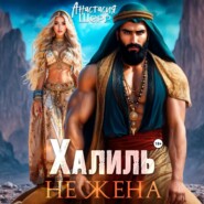 Халиль. Не жена