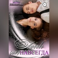 Любовь (не) навсегда