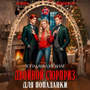 Двойной сюрприз для попаданки